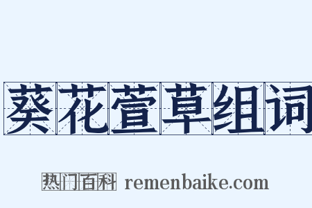 葵花萱草组词是什么意思的图片
